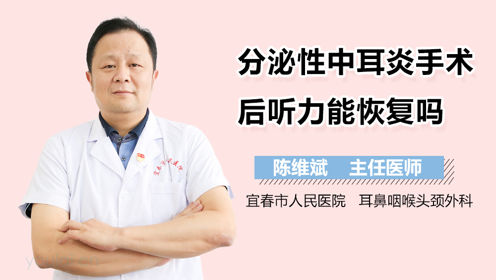 分泌性中耳炎手术后听力能恢复吗