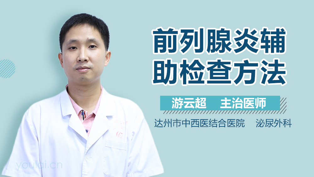 前列腺炎辅助检查方法