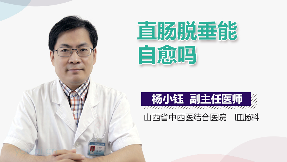 直肠脱垂能自愈吗