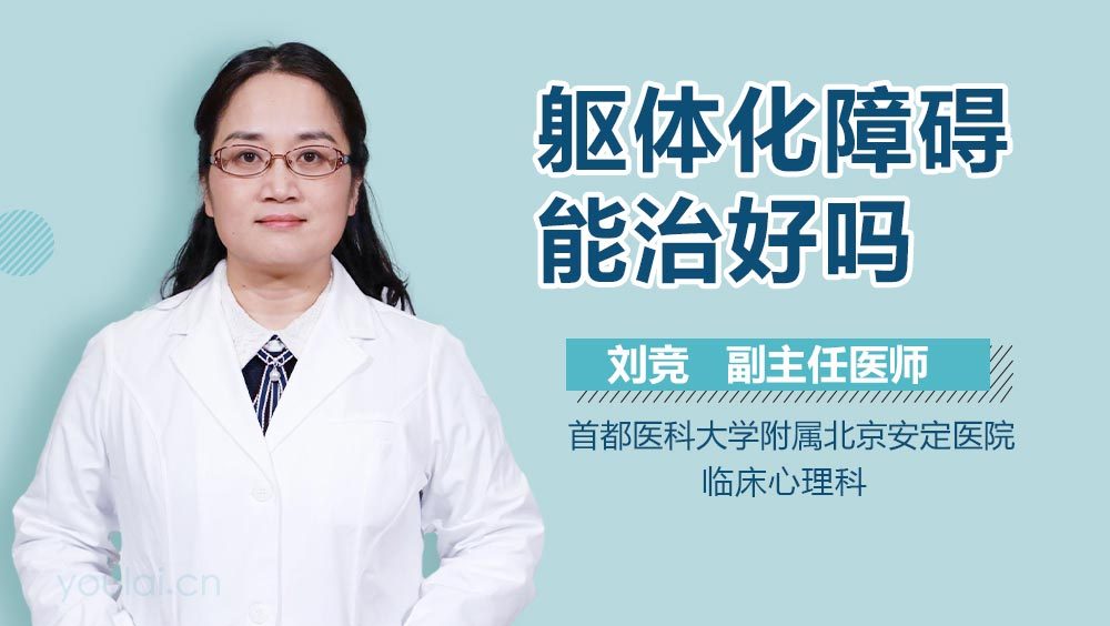 躯体化障碍能治好吗