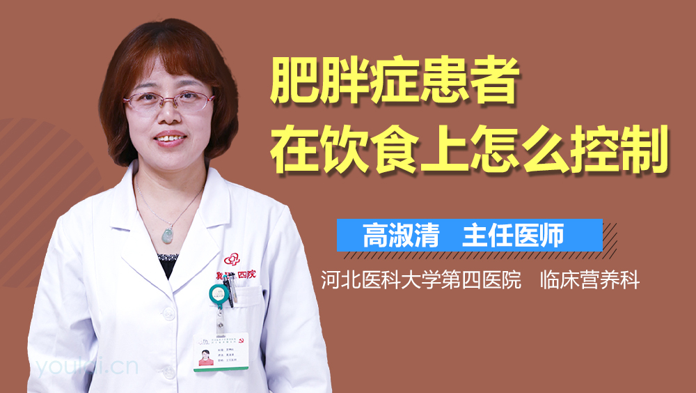 肥胖症患者在饮食上怎么控制