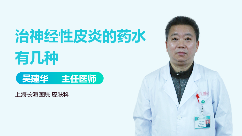 治神经性皮炎的药水有几种