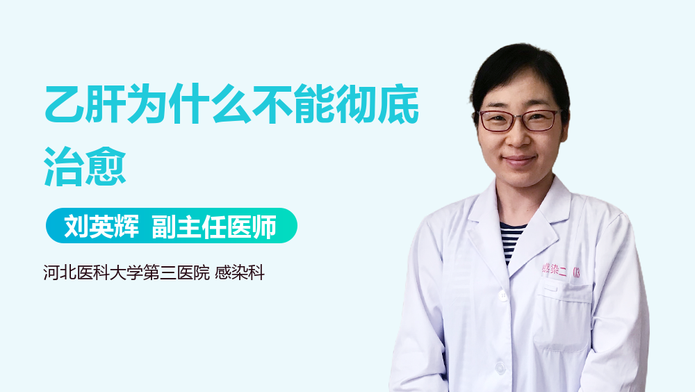 乙肝为什么不能彻底治愈