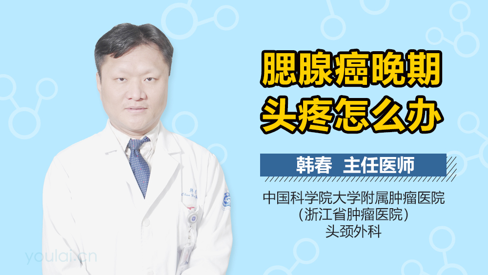 腮腺癌晚期头疼怎么办