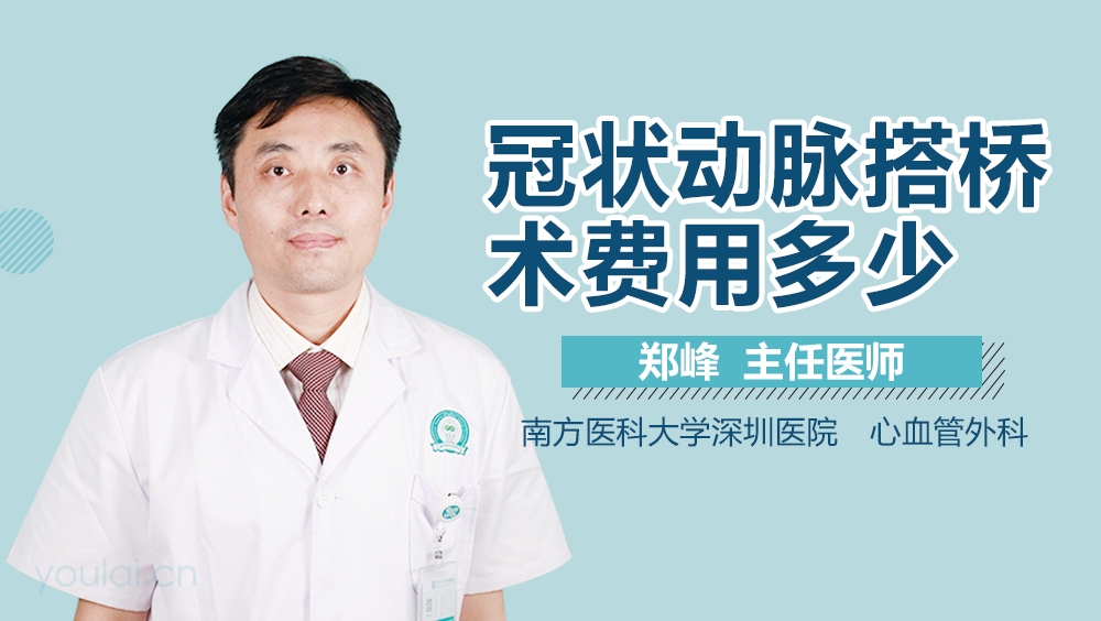 冠状动脉搭桥术费用多少