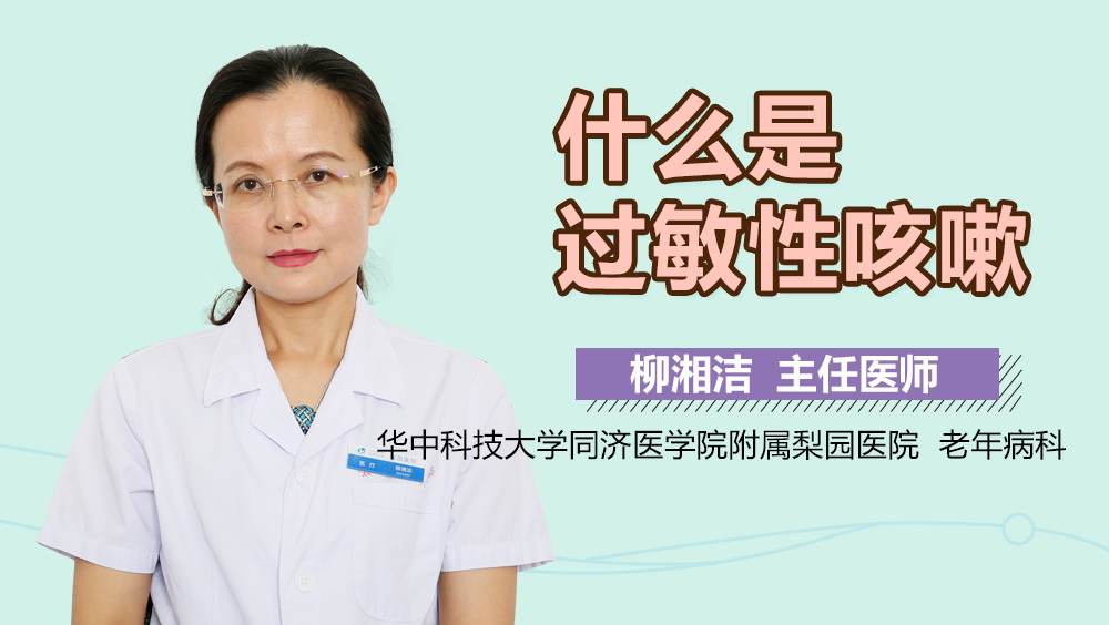 什么是过敏性咳嗽