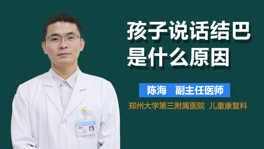 孩子说话结巴是什么原因