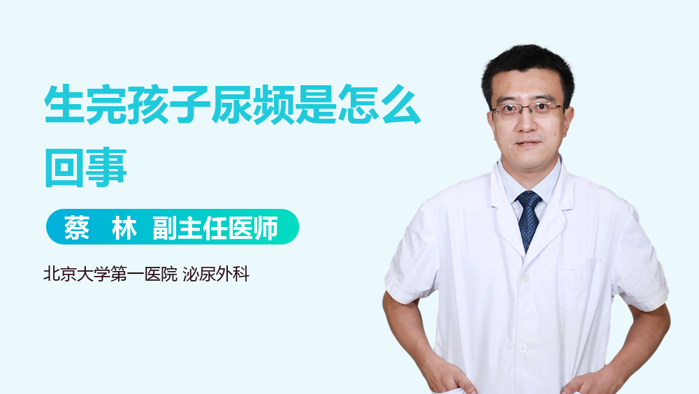 生完孩子尿频是怎么回事