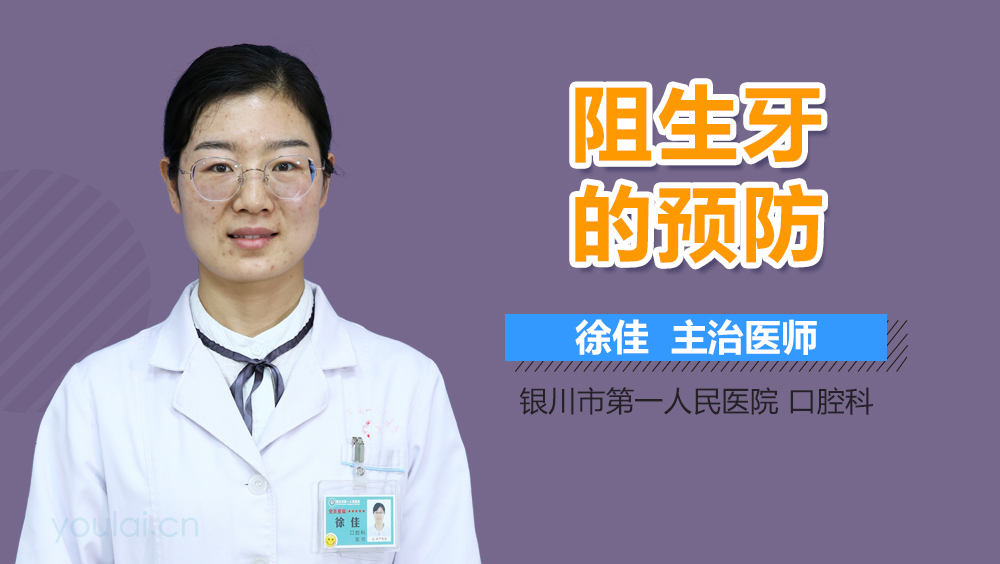 阻生牙的预防