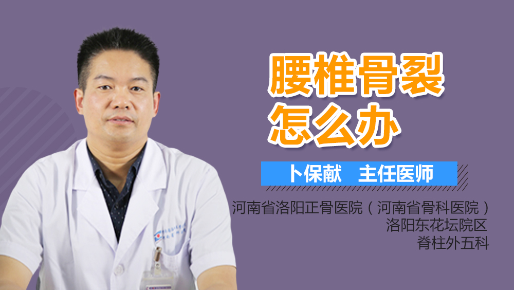 腰椎骨裂怎么办