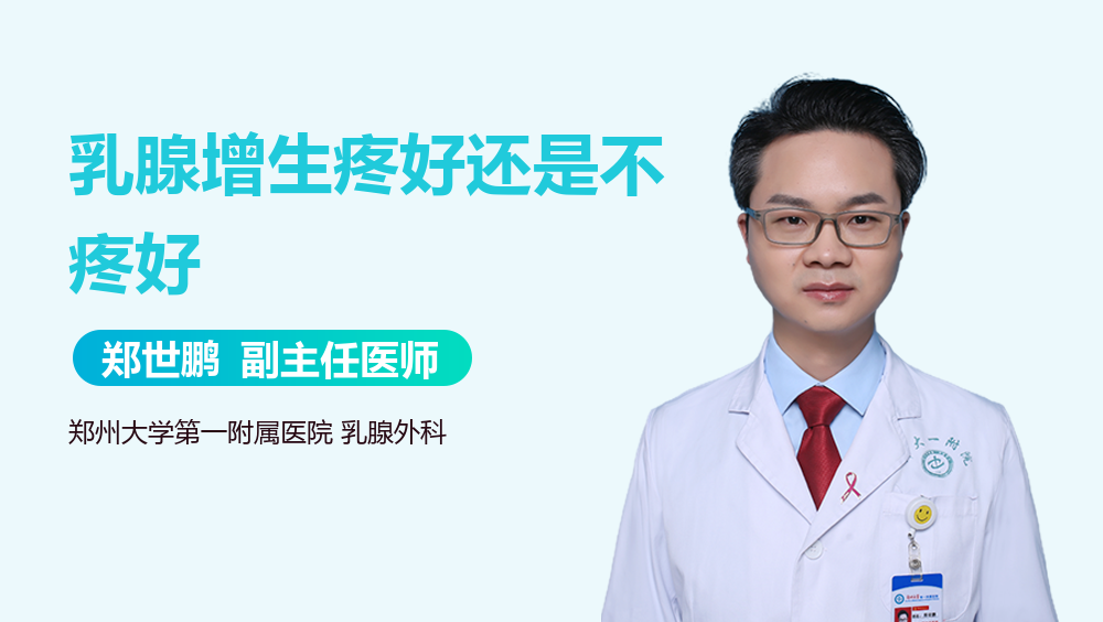 乳腺增生疼好还是不疼好