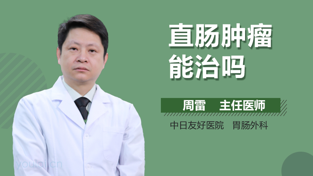 直肠肿瘤能治吗