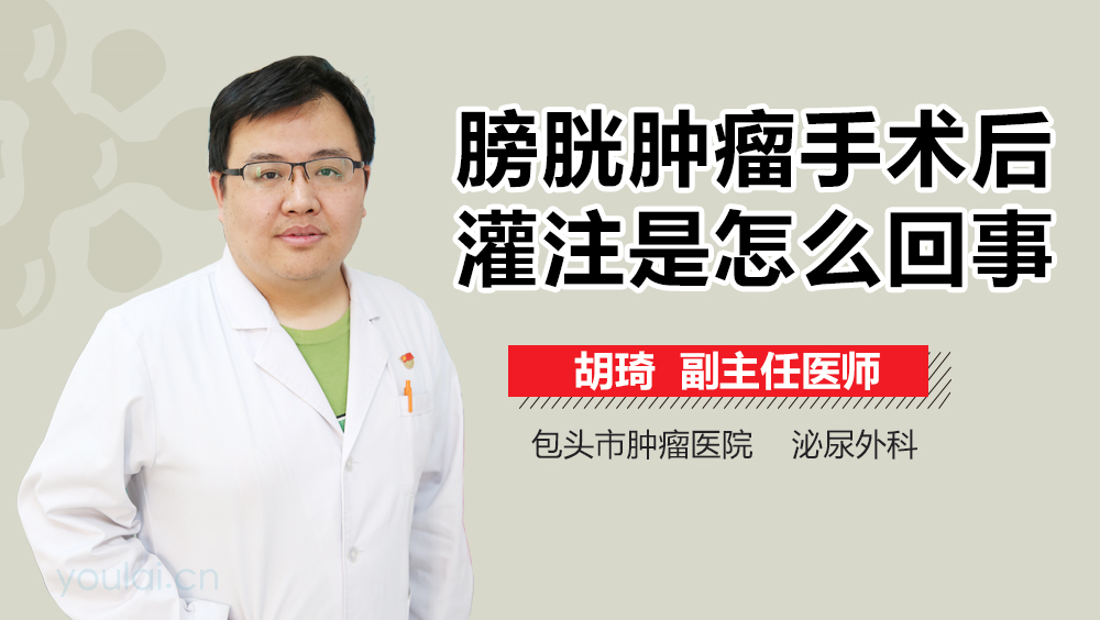 膀胱肿瘤手术后灌注是怎么回事