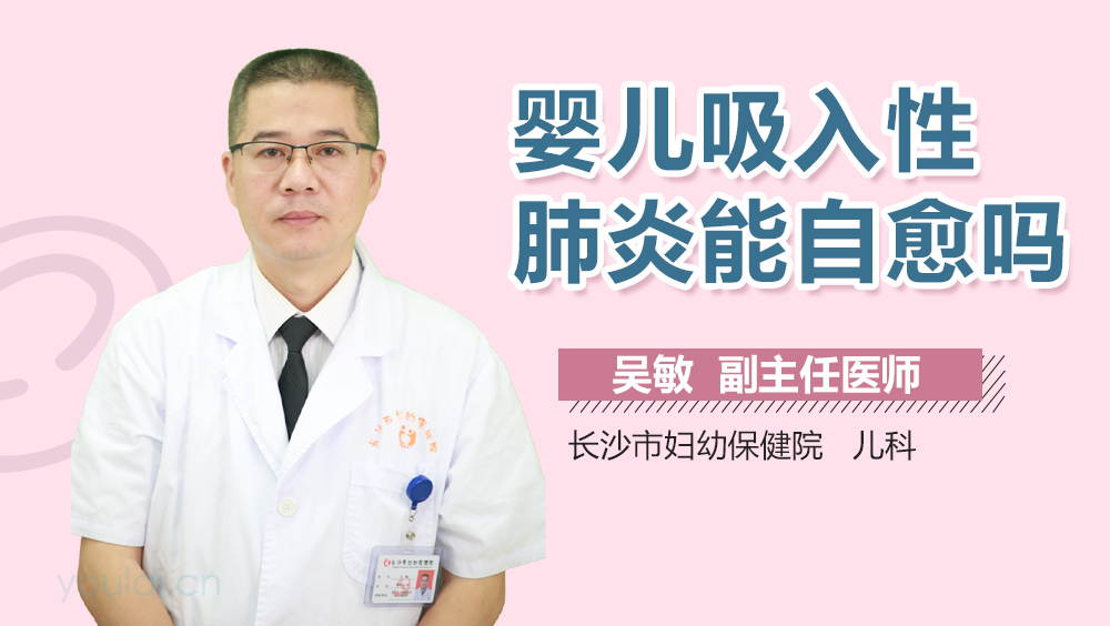 婴儿吸入性肺炎能自愈吗