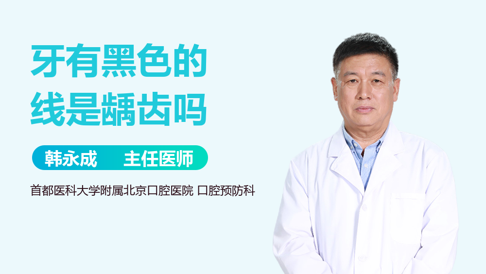 牙有黑色的线是龋齿吗