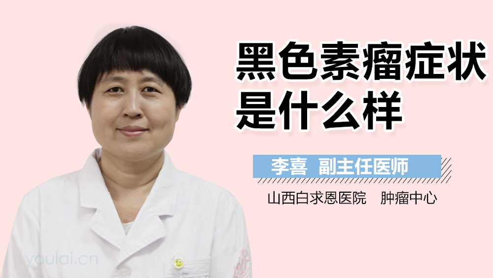 黑色素瘤症状是什么样