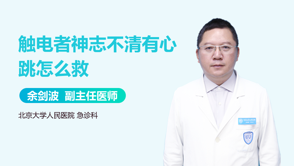 触电者神志不清有心跳怎么救