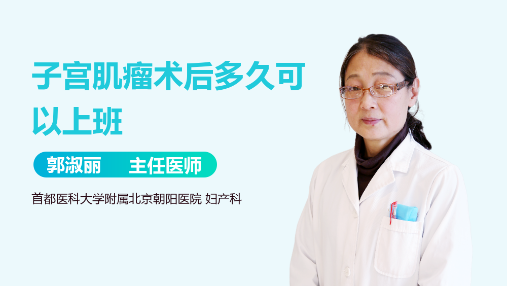 子宫肌瘤术后多久可以上班