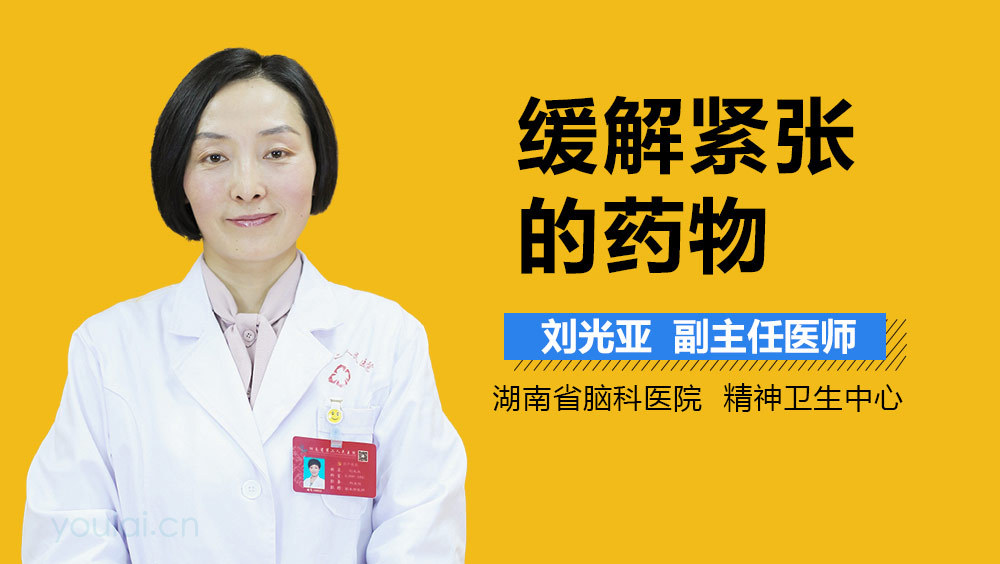 缓解紧张的药物