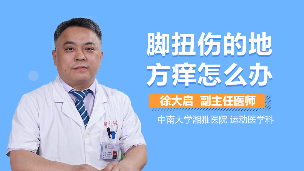 脚扭伤的地方痒怎么办