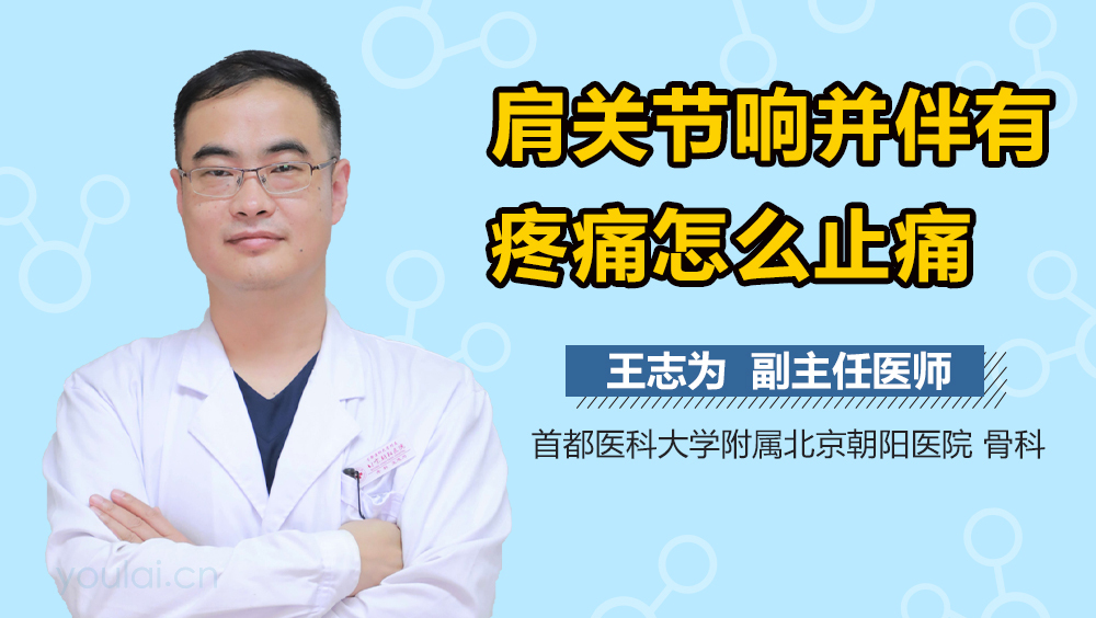 肩关节响并伴有疼痛怎么止痛