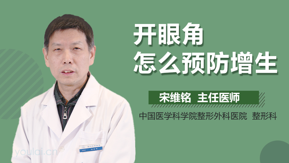 开眼角怎么预防增生