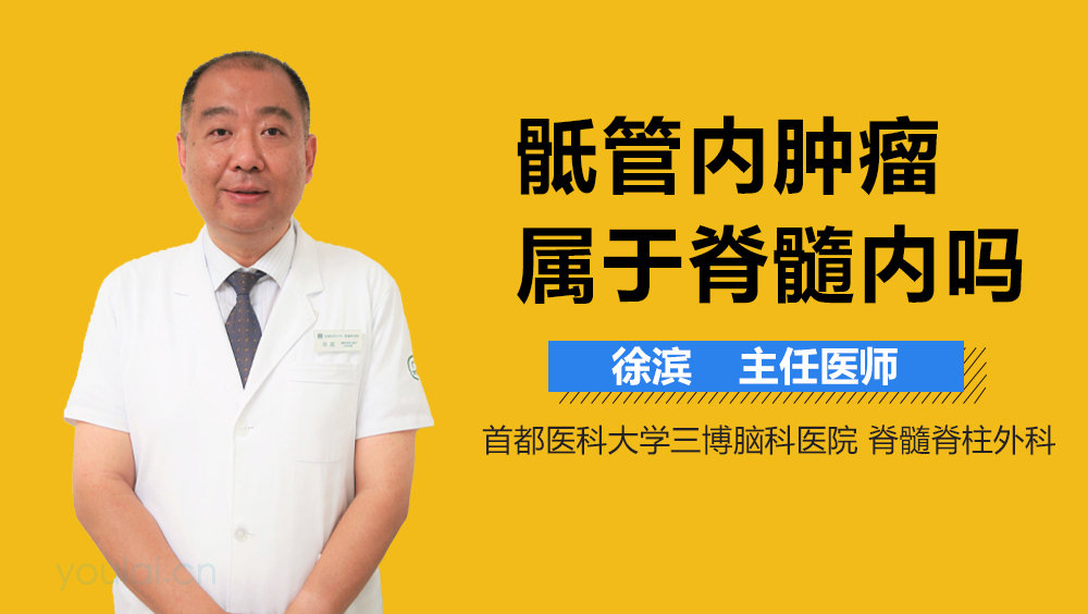 骶管内肿瘤属于脊髓内吗