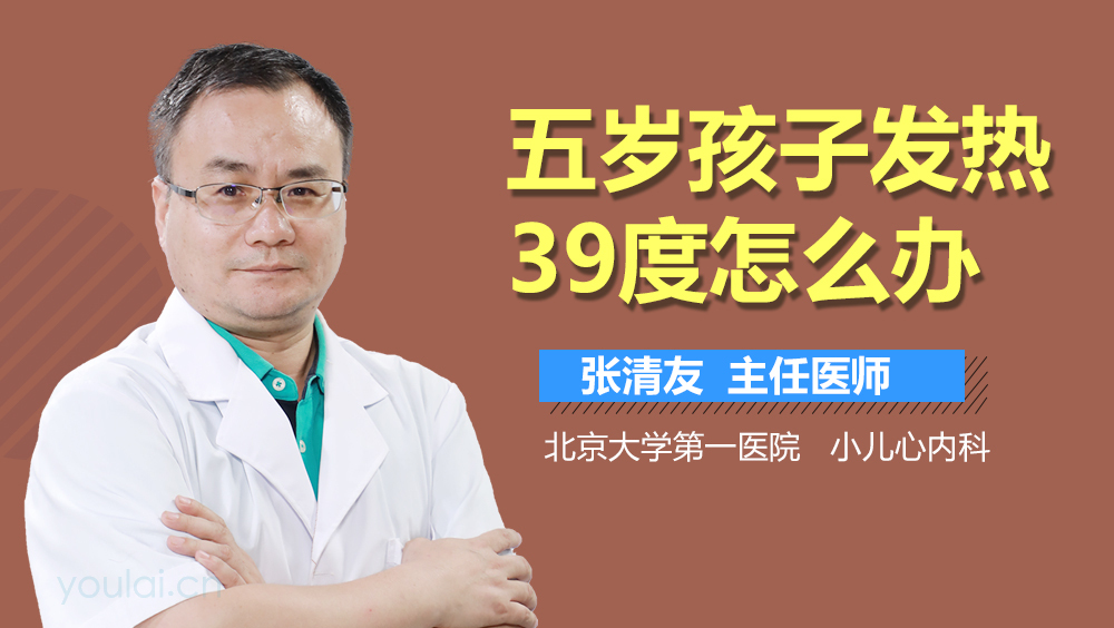 五岁孩子发热39度怎么办