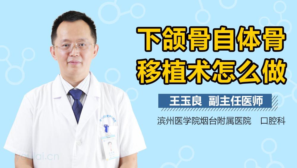 下颌骨自体骨移植术怎么做