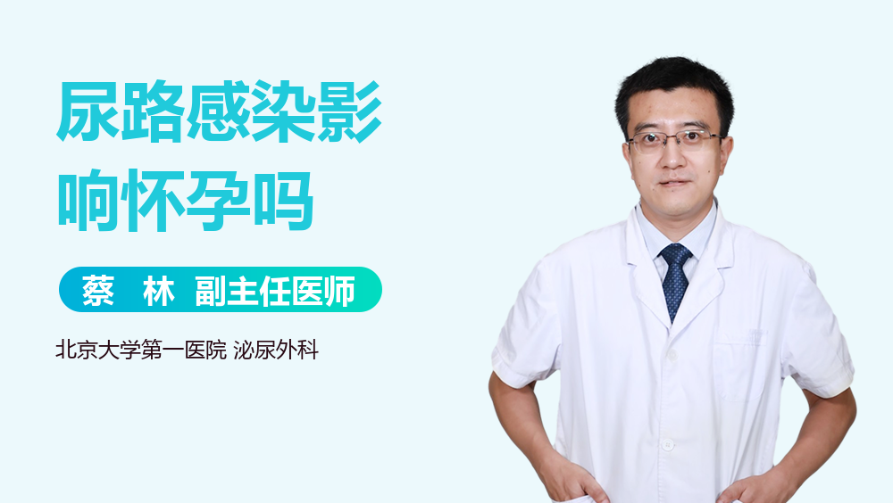 尿路感染影响怀孕吗