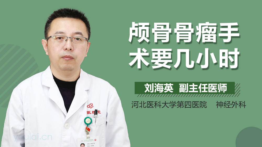 颅骨骨瘤手术要几小时