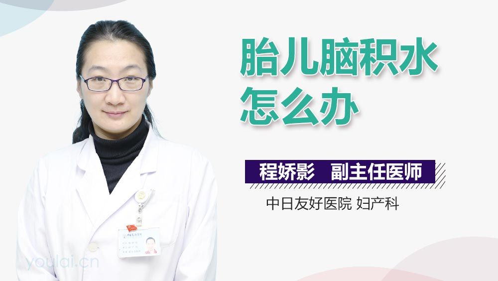 胎儿脑积水怎么办