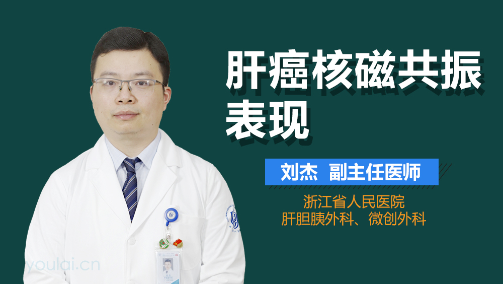 肝癌核磁共振表现