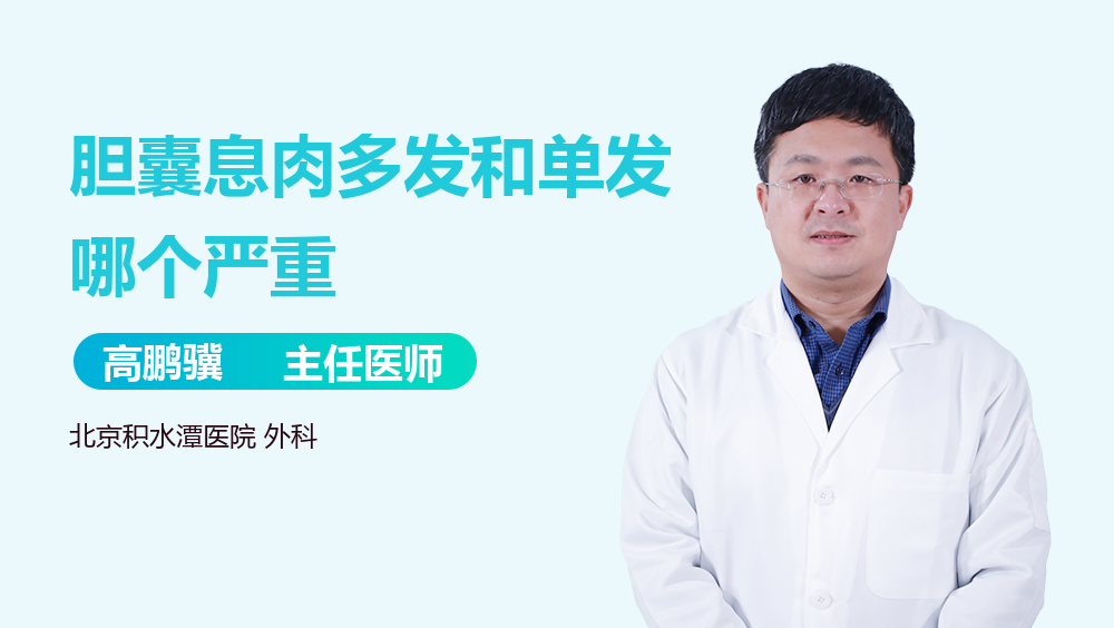 胆囊息肉多发和单发哪个严重