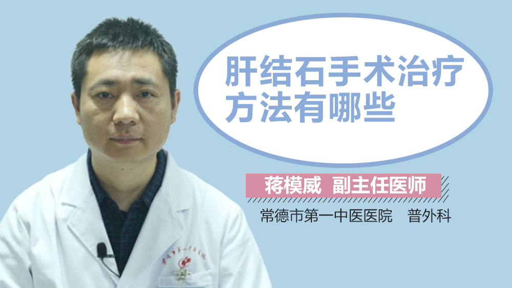 肝结石手术治疗方法有哪些