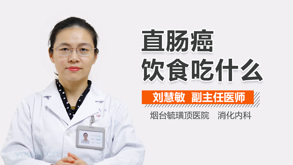 直肠癌饮食吃什么