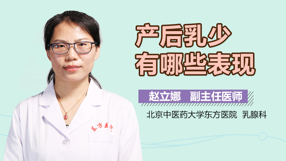 产后乳少有哪些表现