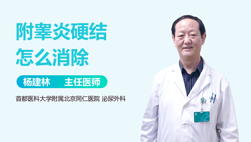 附睾炎硬结怎么消除