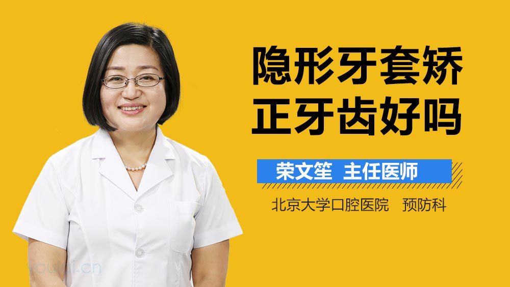 隐形牙套矫正牙齿好吗