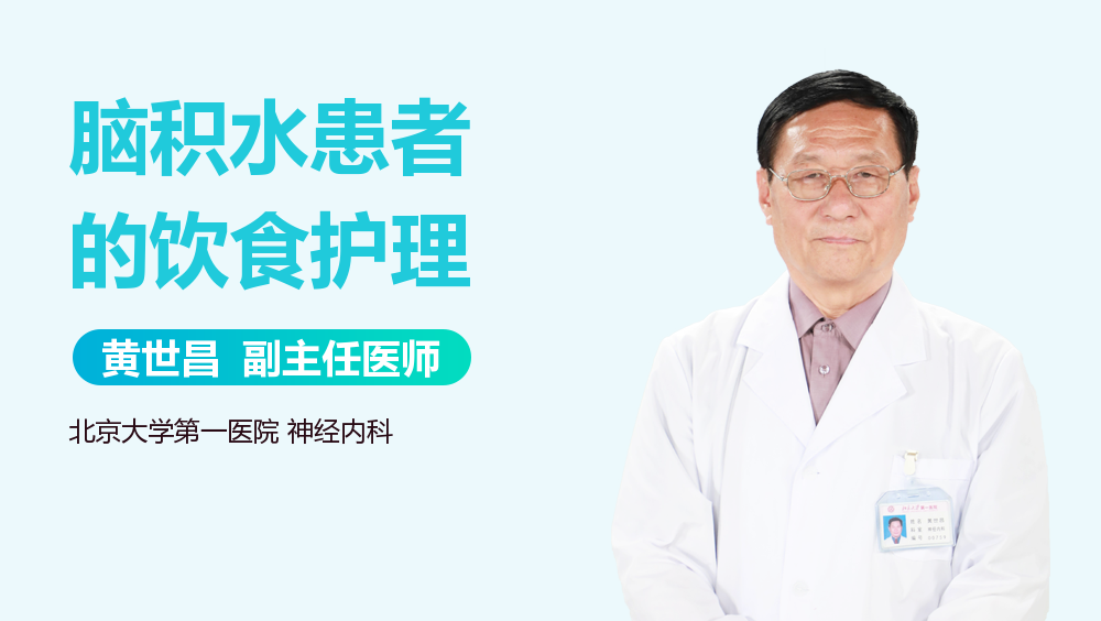 脑积水患者的饮食护理