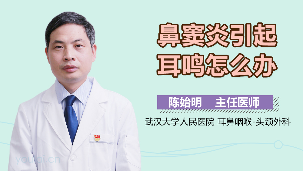 鼻窦炎引起耳鸣怎么办