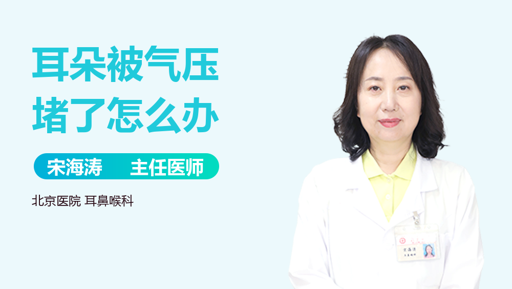 耳朵被气压堵了怎么办