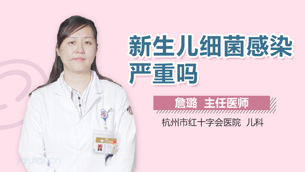 新生儿细菌感染严重吗
