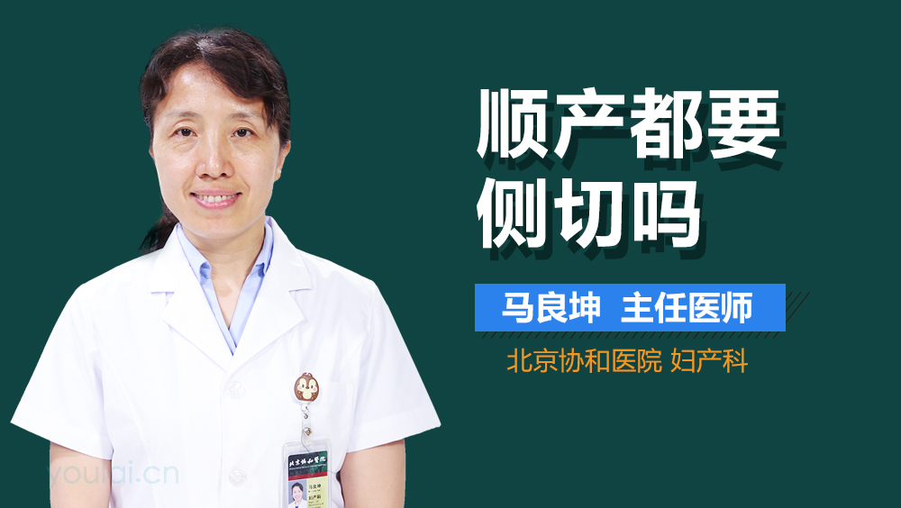 顺产都要侧切吗