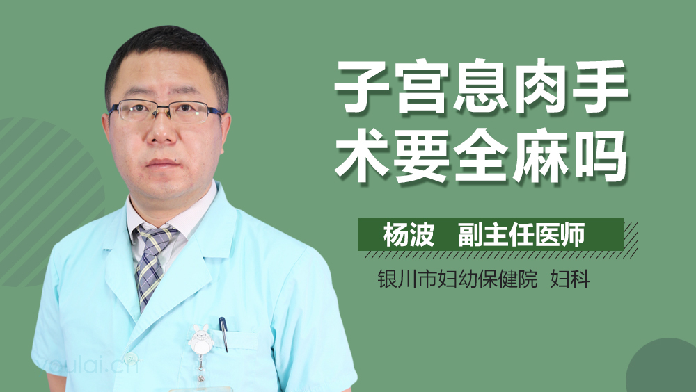 子宫息肉手术要全麻吗