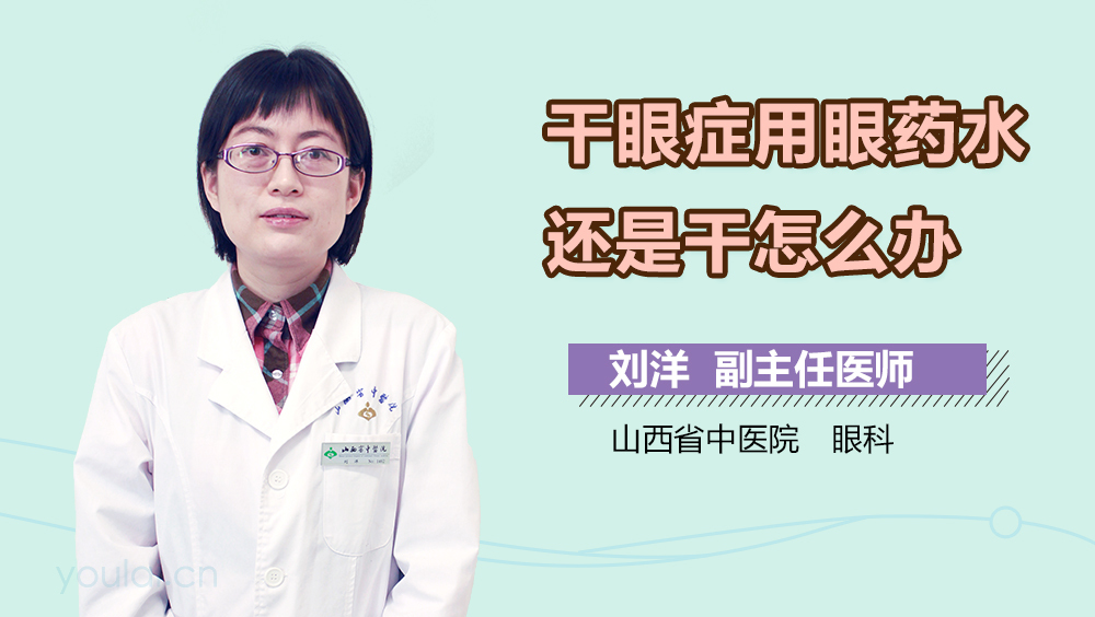 干眼症用眼药水还是干怎么办
