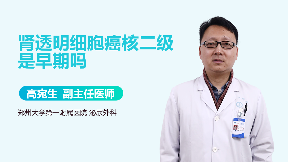 肾透明细胞癌核二级是早期吗