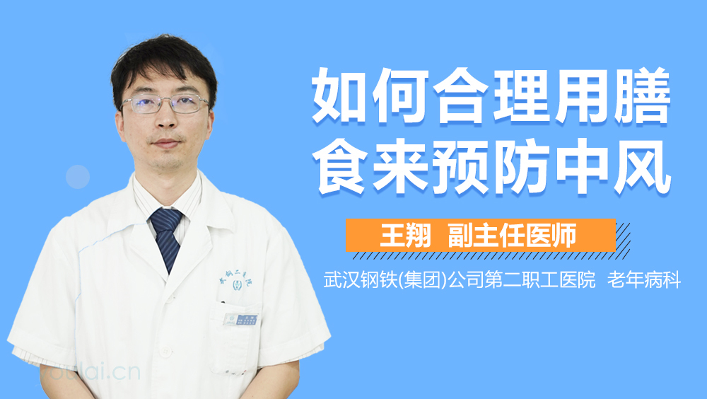 如何合理用膳食来预防中风