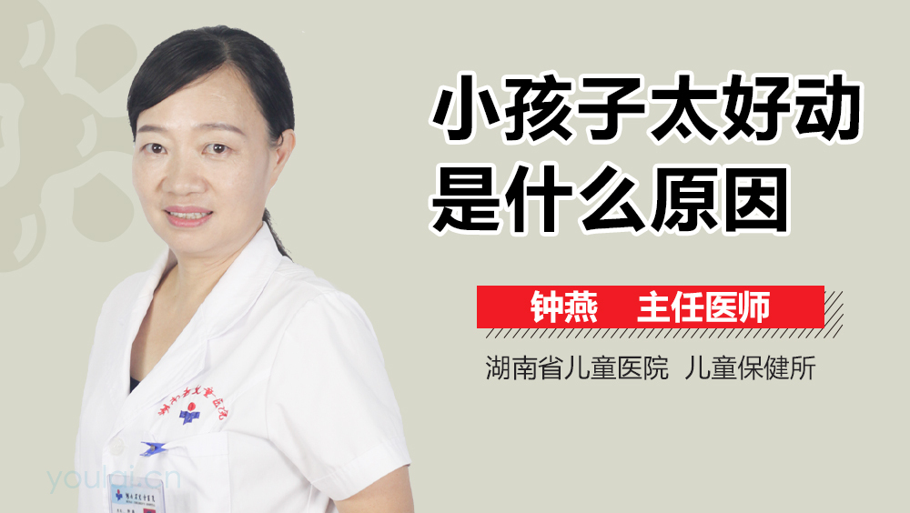小孩子太好动是什么原因