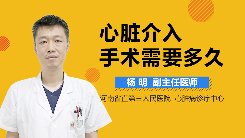 心脏介入手术需要多久